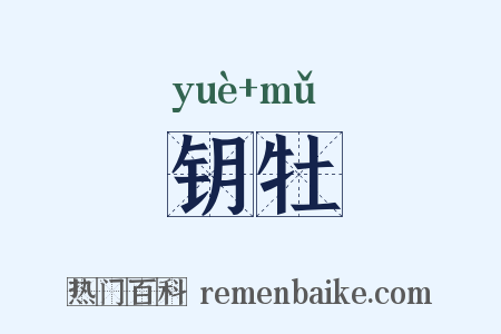 钥牡是什么意思的图片